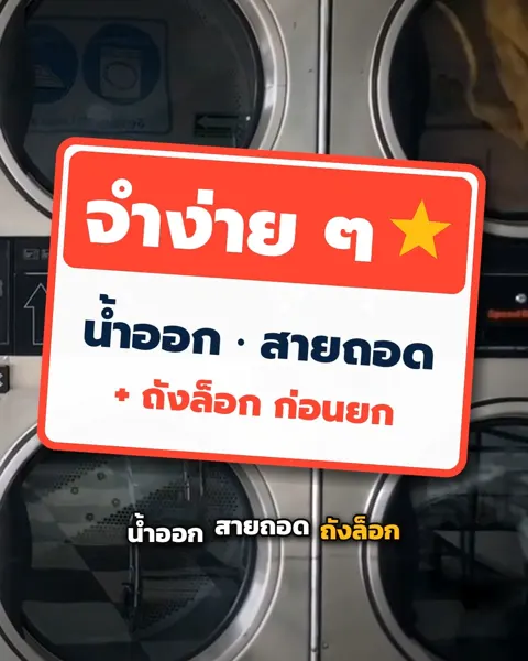 คลิปสั้นขนย้าย Bangkok Moving: เปิดเครื่องซักผ้าครั้งแรกที่บ้านใหม่ แล้วมีเสียงดังโครมคราม คุณเคยเจอไหม? 🧺📦